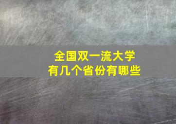 全国双一流大学有几个省份有哪些