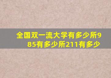 全国双一流大学有多少所985有多少所211有多少