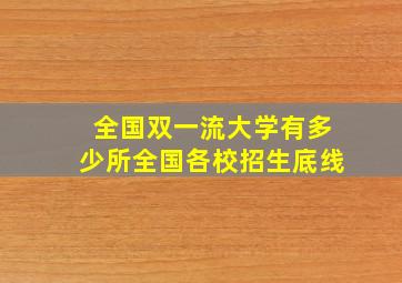 全国双一流大学有多少所全国各校招生底线