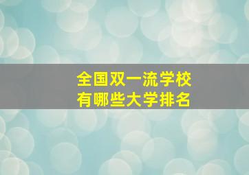 全国双一流学校有哪些大学排名