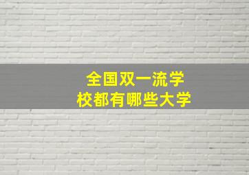 全国双一流学校都有哪些大学