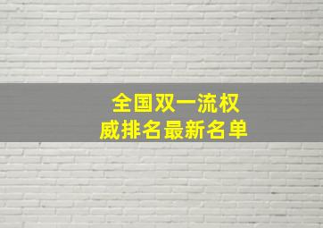 全国双一流权威排名最新名单