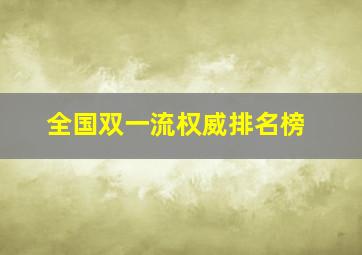 全国双一流权威排名榜