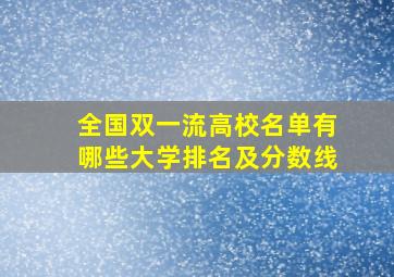 全国双一流高校名单有哪些大学排名及分数线