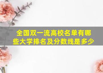 全国双一流高校名单有哪些大学排名及分数线是多少