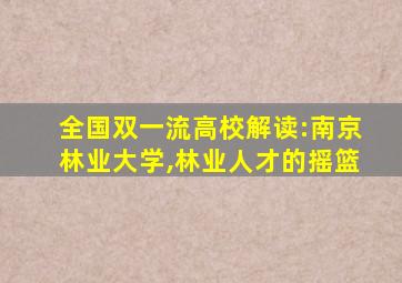 全国双一流高校解读:南京林业大学,林业人才的摇篮