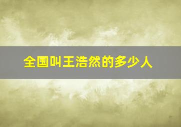 全国叫王浩然的多少人