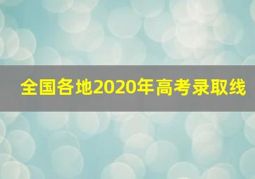 全国各地2020年高考录取线