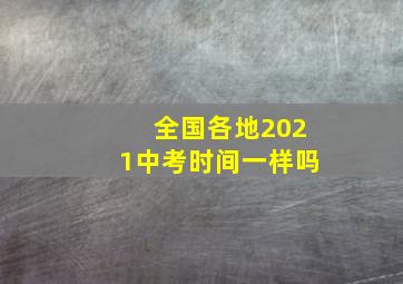 全国各地2021中考时间一样吗