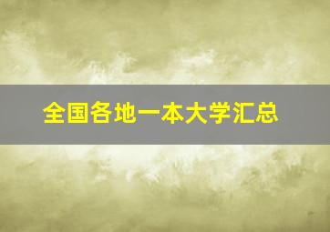 全国各地一本大学汇总