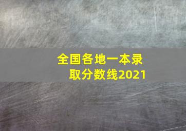 全国各地一本录取分数线2021