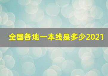 全国各地一本线是多少2021