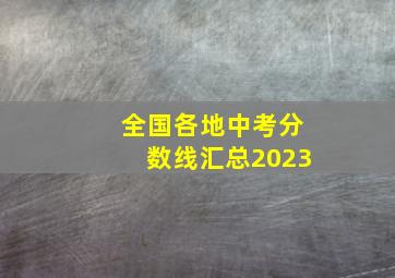 全国各地中考分数线汇总2023