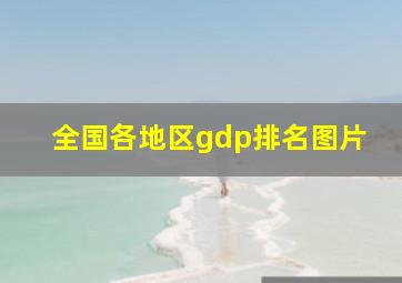 全国各地区gdp排名图片