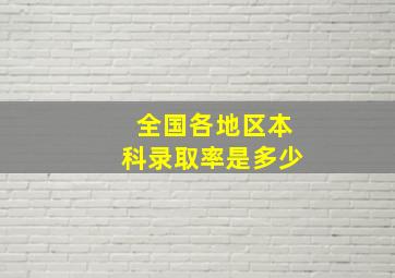 全国各地区本科录取率是多少