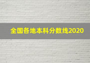 全国各地本科分数线2020