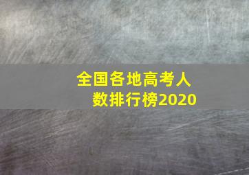 全国各地高考人数排行榜2020