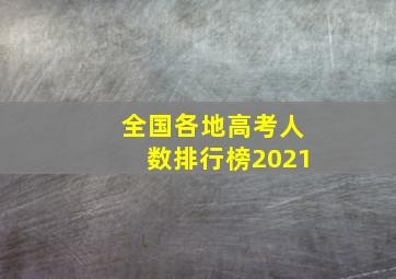 全国各地高考人数排行榜2021