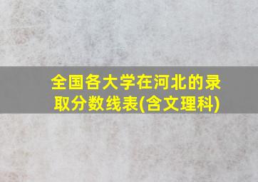 全国各大学在河北的录取分数线表(含文理科)