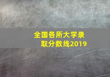 全国各所大学录取分数线2019