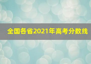 全国各省2021年高考分数线