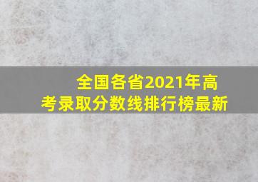 全国各省2021年高考录取分数线排行榜最新