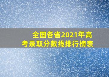 全国各省2021年高考录取分数线排行榜表