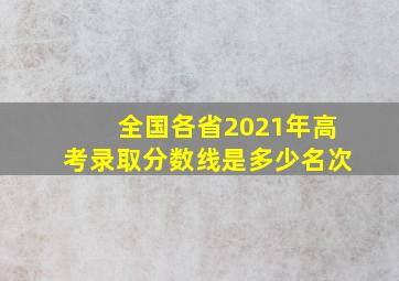 全国各省2021年高考录取分数线是多少名次