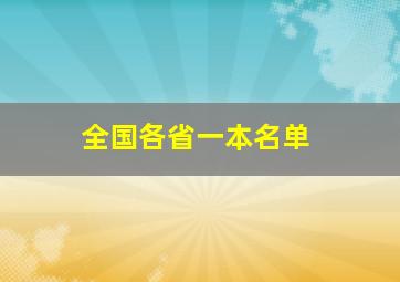 全国各省一本名单