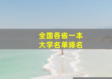 全国各省一本大学名单排名