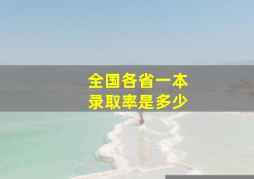 全国各省一本录取率是多少