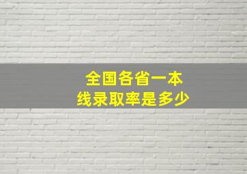 全国各省一本线录取率是多少