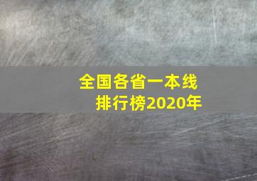 全国各省一本线排行榜2020年