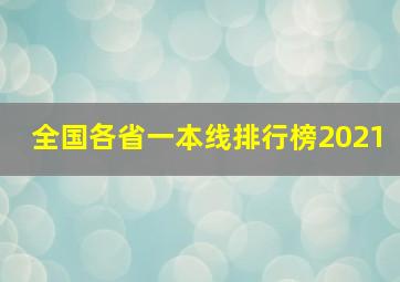 全国各省一本线排行榜2021