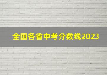 全国各省中考分数线2023