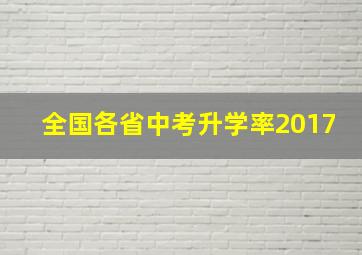 全国各省中考升学率2017