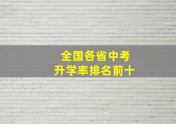 全国各省中考升学率排名前十