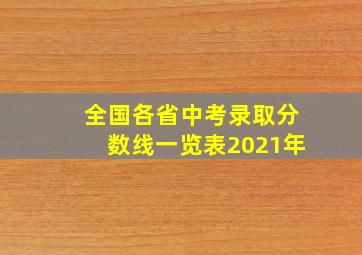 全国各省中考录取分数线一览表2021年