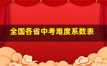 全国各省中考难度系数表