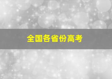 全国各省份高考