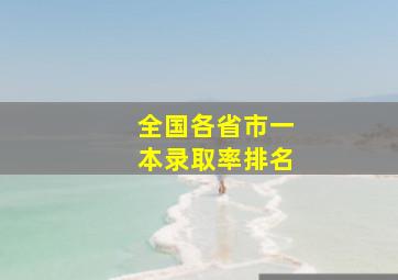 全国各省市一本录取率排名