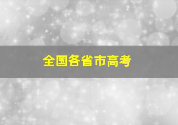 全国各省市高考