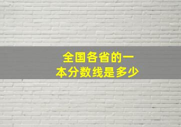 全国各省的一本分数线是多少