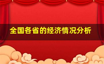 全国各省的经济情况分析