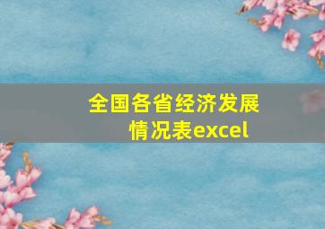 全国各省经济发展情况表excel