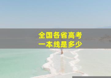 全国各省高考一本线是多少