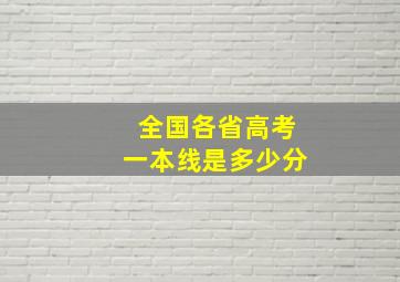 全国各省高考一本线是多少分