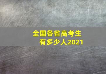 全国各省高考生有多少人2021