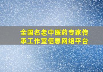 全国名老中医药专家传承工作室信息网络平台