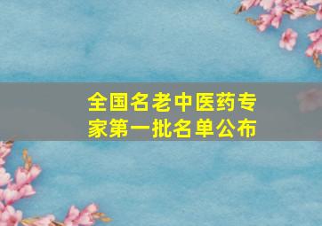 全国名老中医药专家第一批名单公布